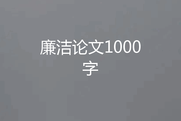 廉洁论文1000字