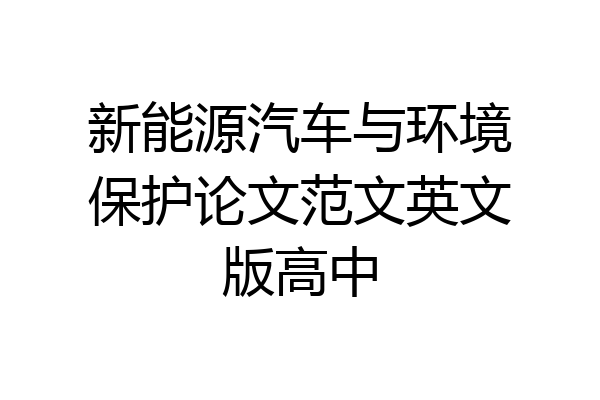 新能源汽车与环境保护论文范文英文版高中