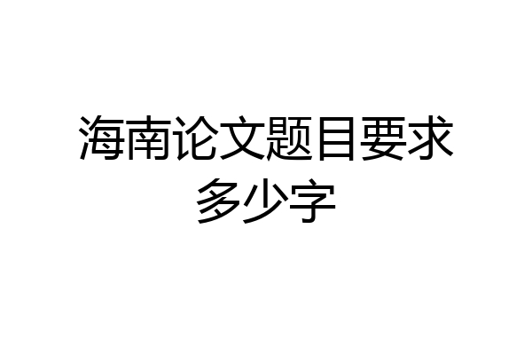 海南论文题目要求多少字