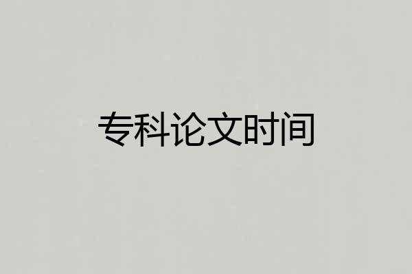 专科论文时间