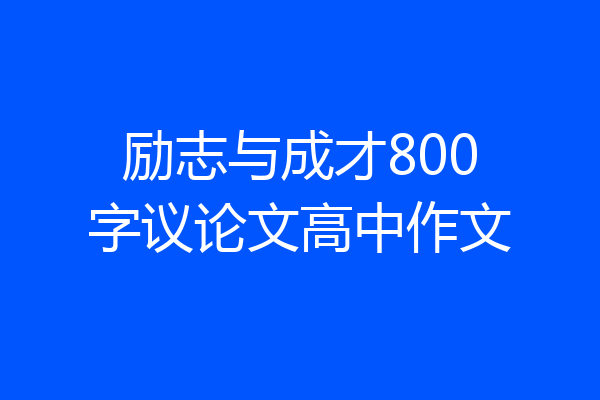 励志与成才800字议论文高中作文