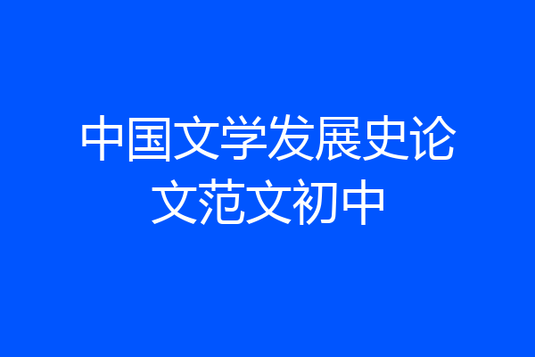 中国文学发展史论文范文初中