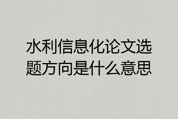 水利信息化论文选题方向是什么意思