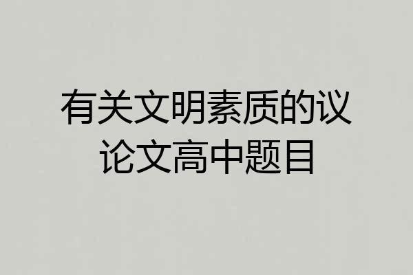 有关文明素质的议论文高中题目
