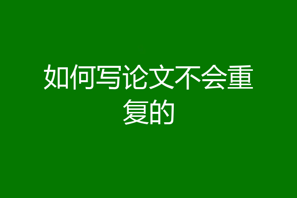 如何写论文不会重复的