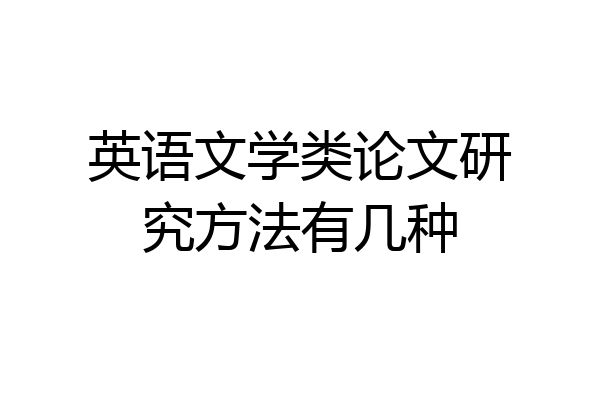 英语文学类论文研究方法有几种