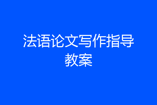 法语论文写作指导教案