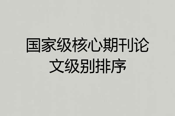 国家级核心期刊论文级别排序
