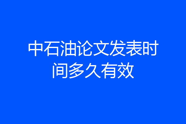 中石油论文发表时间多久有效