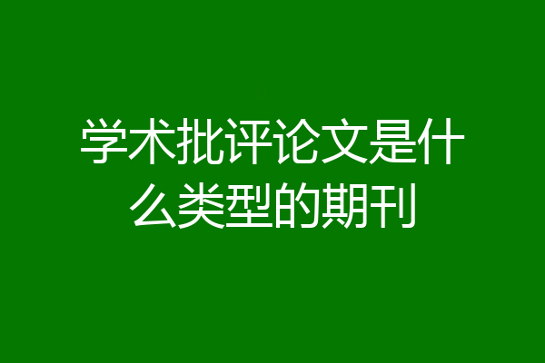 学术批评论文是什么类型的期刊
