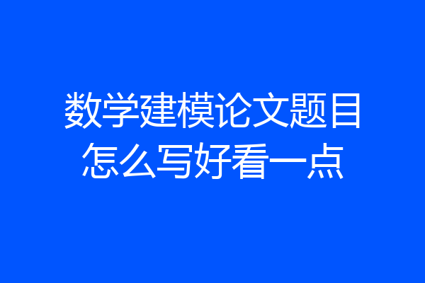 数学建模论文题目怎么写好看一点