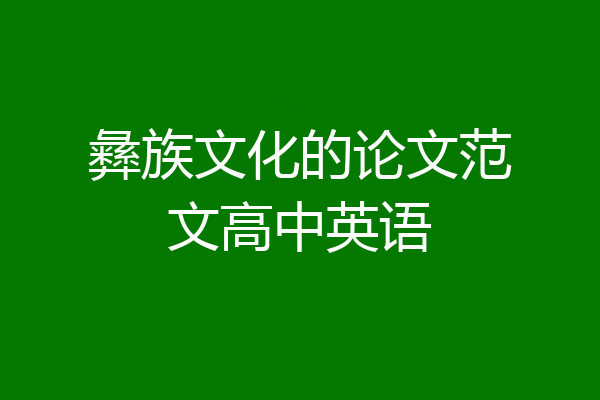 彝族文化的论文范文高中英语