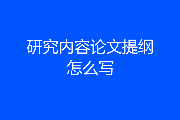 研究内容论文提纲怎么写