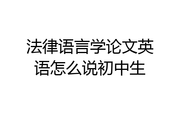 法律语言学论文英语怎么说初中生
