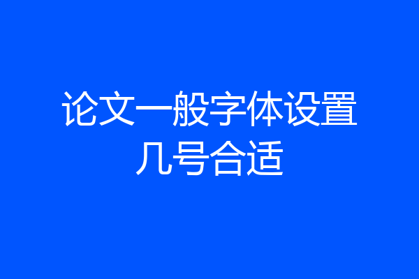 论文一般字体设置几号合适
