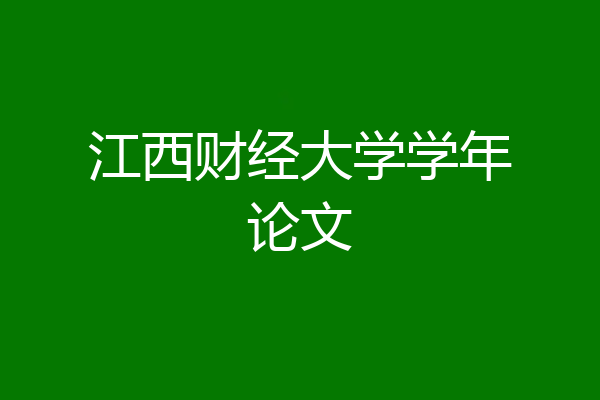 江西财经大学学年论文