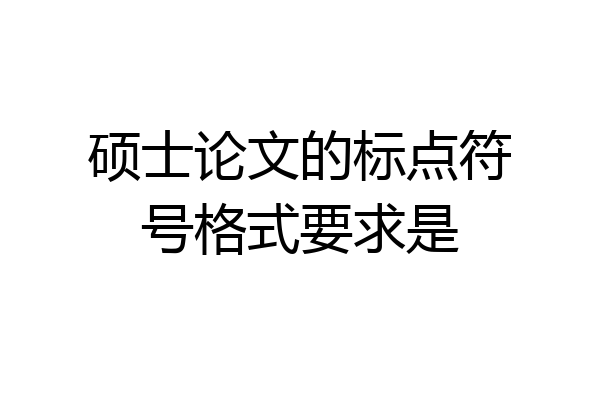 硕士论文的标点符号格式要求是