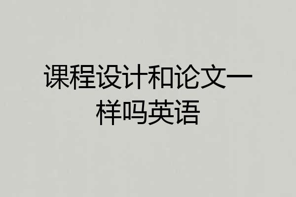 课程设计和论文一样吗英语