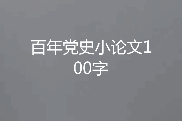 百年党史小论文100字