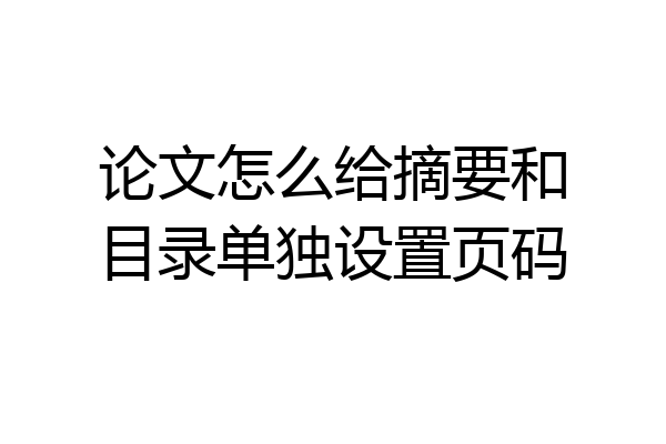 论文怎么给摘要和目录单独设置页码