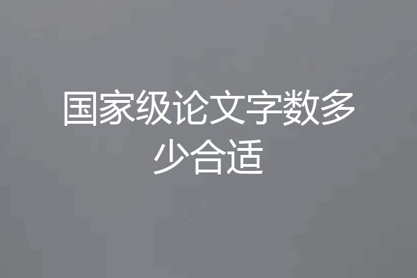 国家级论文字数多少合适