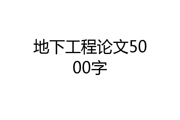 地下工程论文5000字