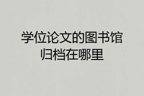 学位论文的图书馆归档在哪里