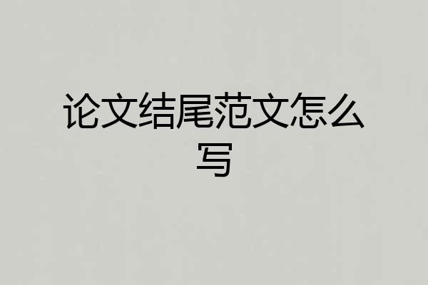 论文结尾范文怎么写