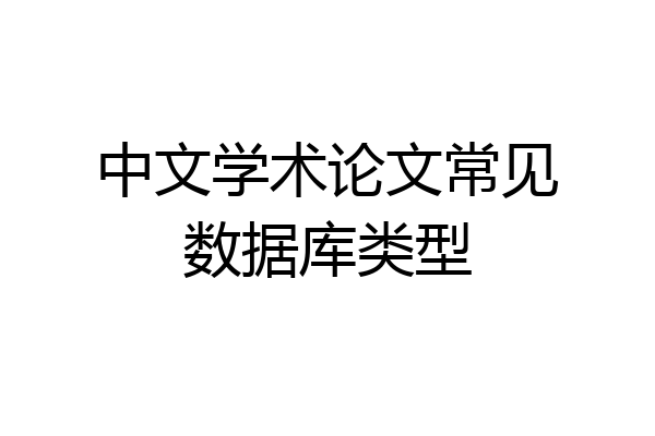 中文学术论文常见数据库类型