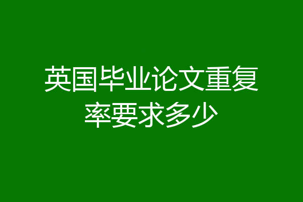 英国毕业论文重复率要求多少