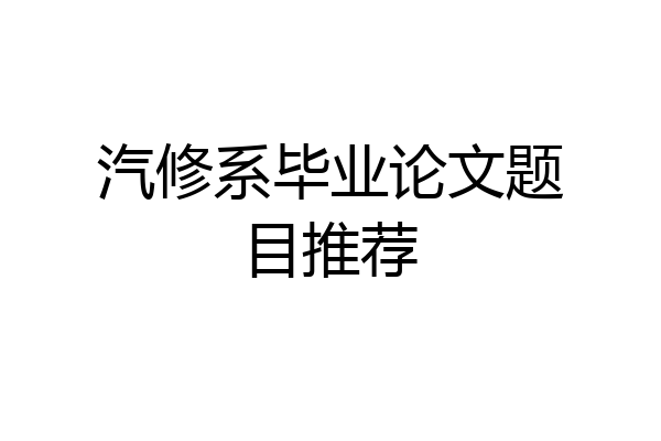 汽修系毕业论文题目推荐