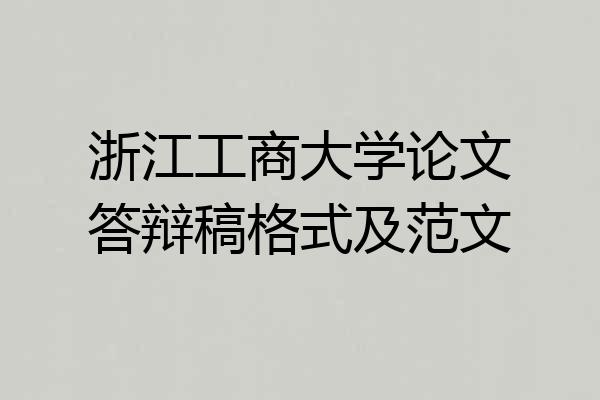 浙江工商大学论文答辩稿格式及范文
