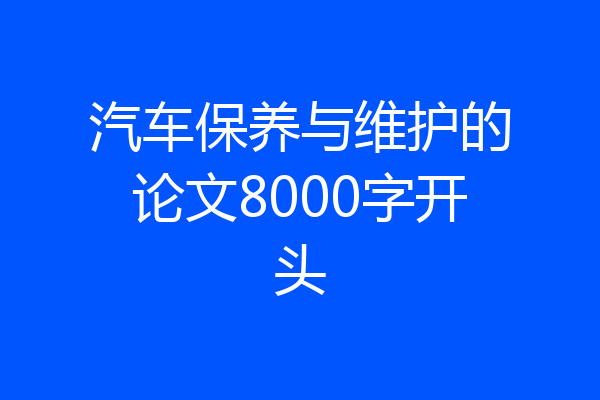 汽车保养与维护的论文8000字开头