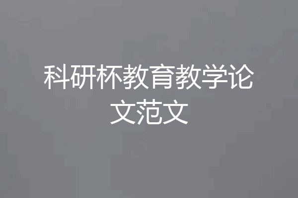 科研杯教育教学论文范文