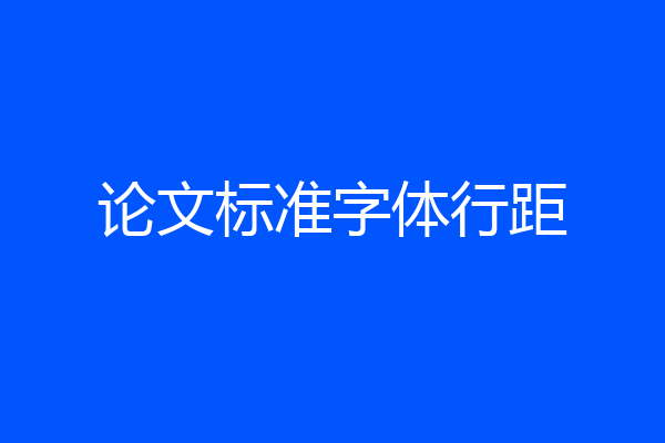 论文标准字体行距