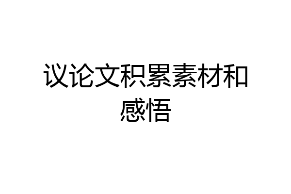 议论文积累素材和感悟
