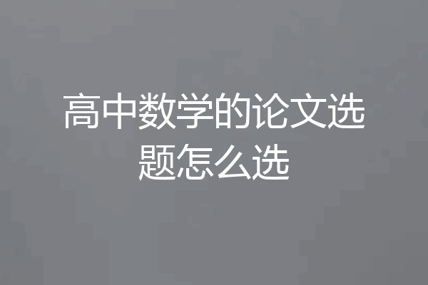 高中数学的论文选题怎么选