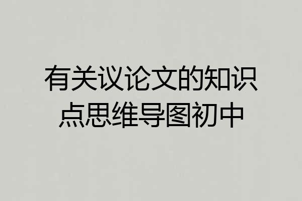 有关议论文的知识点思维导图初中