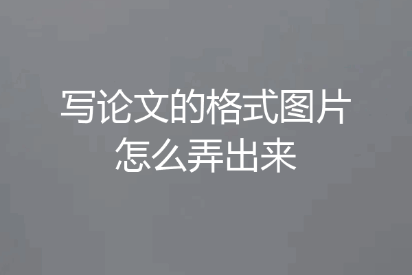 写论文的格式图片怎么弄出来