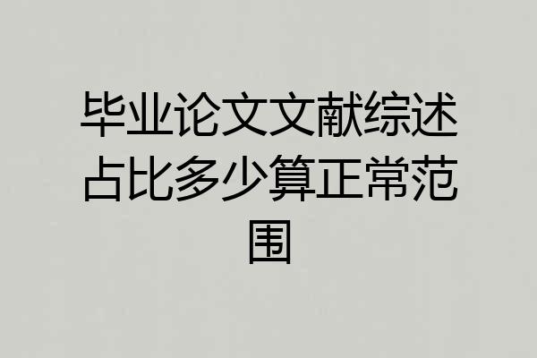 毕业论文文献综述占比多少算正常范围