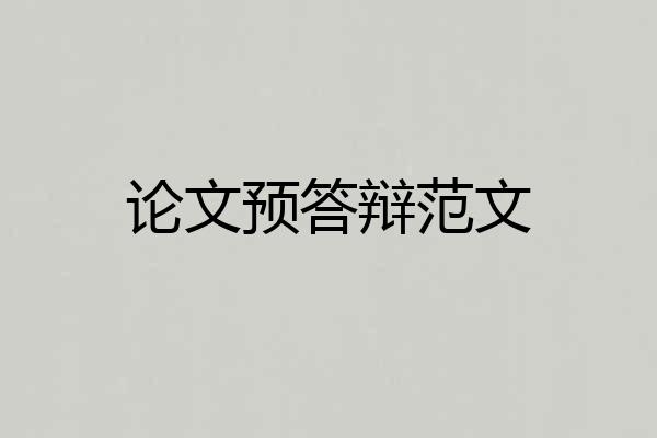 论文预答辩范文