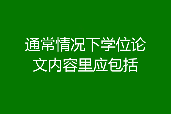 通常情况下学位论文内容里应包括