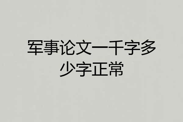 军事论文一千字多少字正常