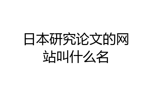 日本研究论文的网站叫什么名