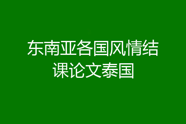东南亚各国风情结课论文泰国