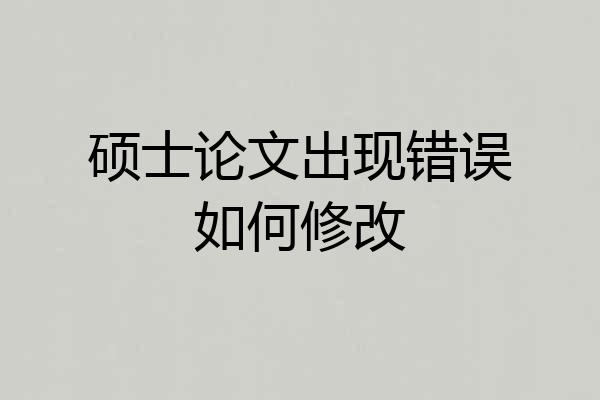 硕士论文出现错误如何修改