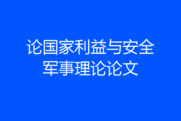 论国家利益与安全军事理论论文