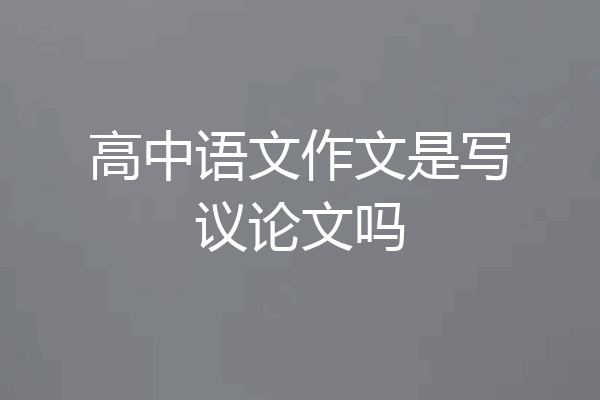 高中语文作文是写议论文吗