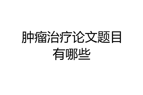 肿瘤治疗论文题目有哪些