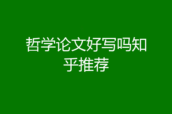 哲学论文好写吗知乎推荐